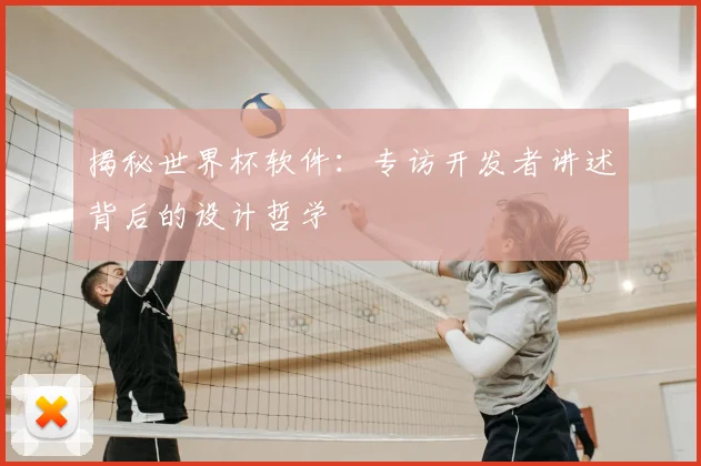 揭秘世界杯软件：专访开发者讲述背后的设计哲学
