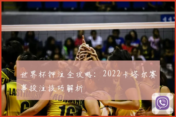 世界杯押注全攻略:2022卡塔尔赛事投注技巧解析