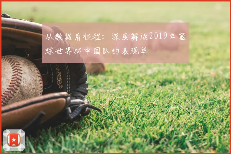 从数据看征程:深度解读2019年篮球世界杯中国队的表现单