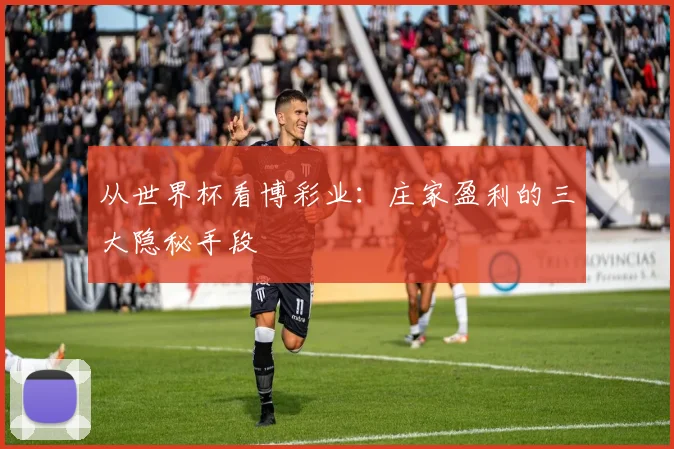 从世界杯看博彩业:庄家盈利的三大隐秘手段