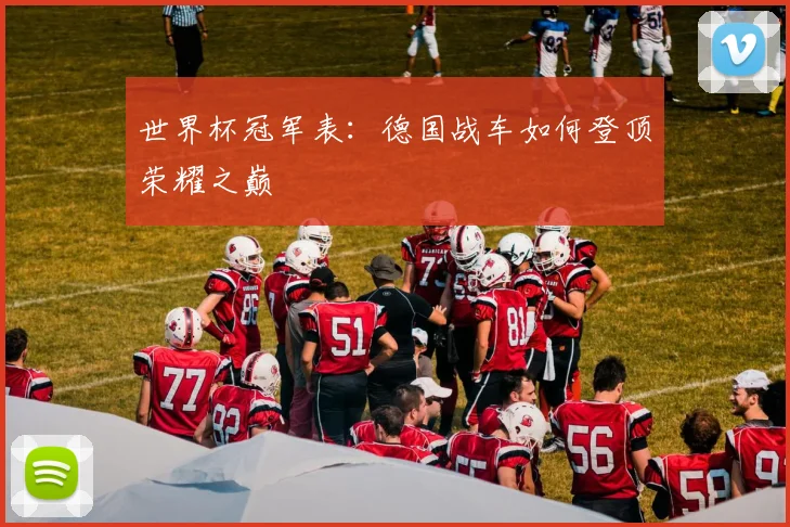 世界杯冠军表：德国战车如何登顶荣耀之巅