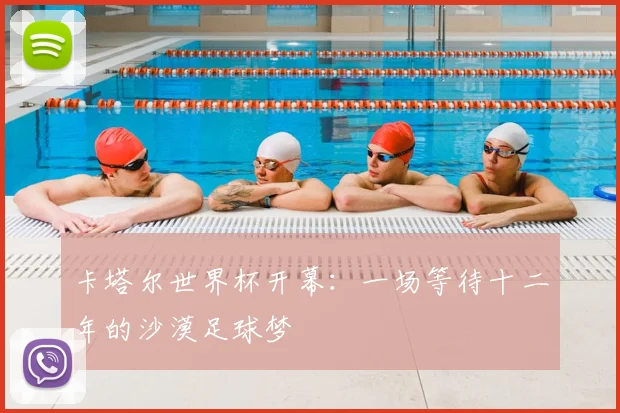卡塔尔世界杯开幕：一场等待十二年的沙漠足球梦