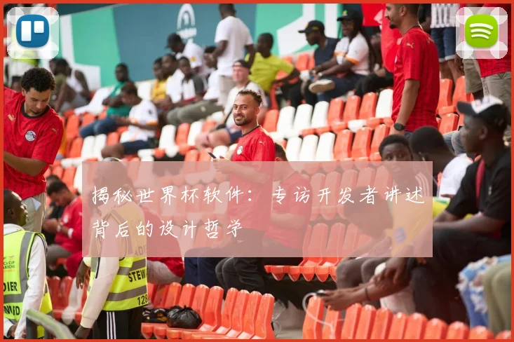 揭秘世界杯软件：专访开发者讲述背后的设计哲学