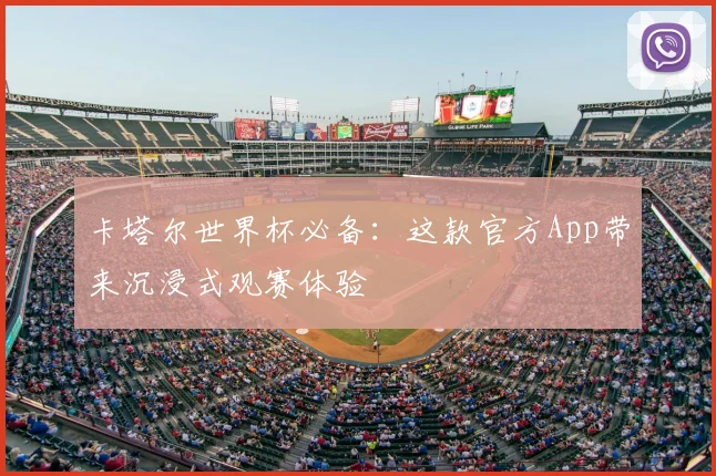 卡塔尔世界杯必备：这款官方App带来沉浸式观赛体验