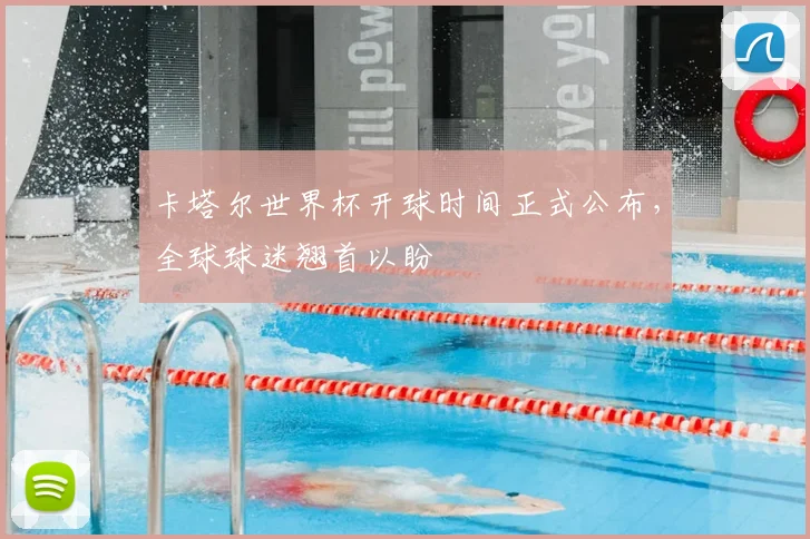 卡塔尔世界杯开球时间正式公布，全球球迷翘首以盼