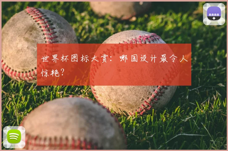 世界杯图标大赏:哪国设计最令人惊艳?
