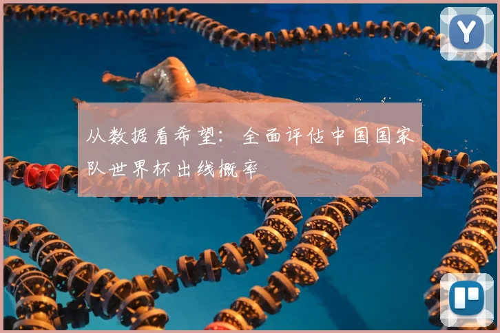 从数据看希望:全面评估中国国家队世界杯出线概率
