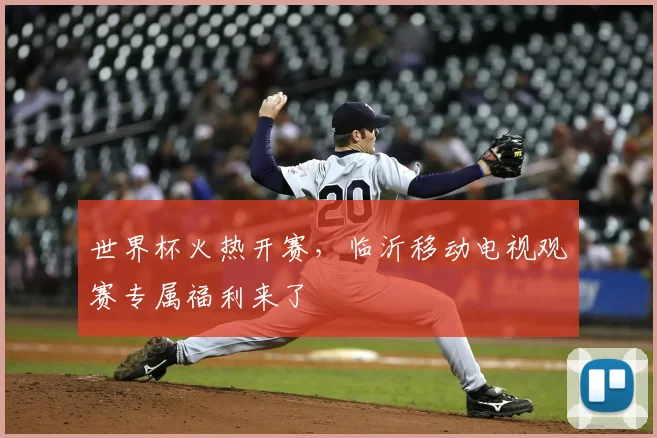 世界杯火热开赛，临沂移动电视观赛专属福利来了