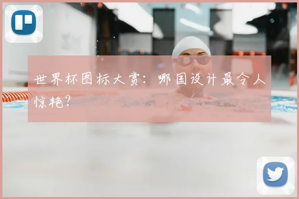 世界杯图标大赏:哪国设计最令人惊艳?