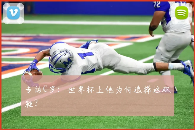 专访C罗:世界杯上他为何选择这双鞋?