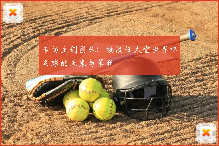专访主创团队：畅谈任天堂世界杯足球的未来与革新