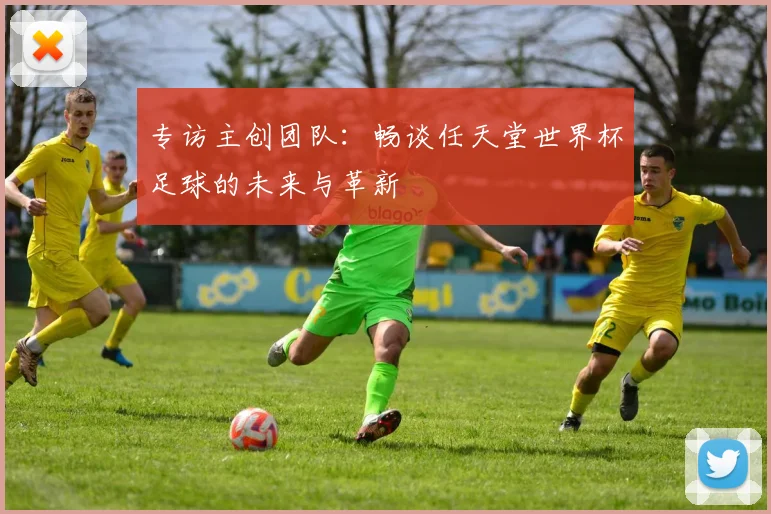 专访主创团队：畅谈任天堂世界杯足球的未来与革新