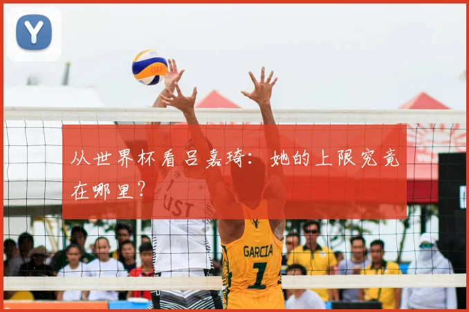 从世界杯看吕嘉琦：她的上限究竟在哪里？