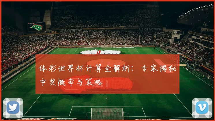 体彩世界杯计算全解析：专家揭秘中奖概率与策略