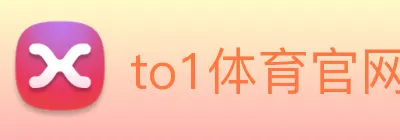 to1体育官网登录入口 logo